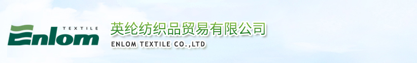 英綸紡織品貿(mào)易有限公司